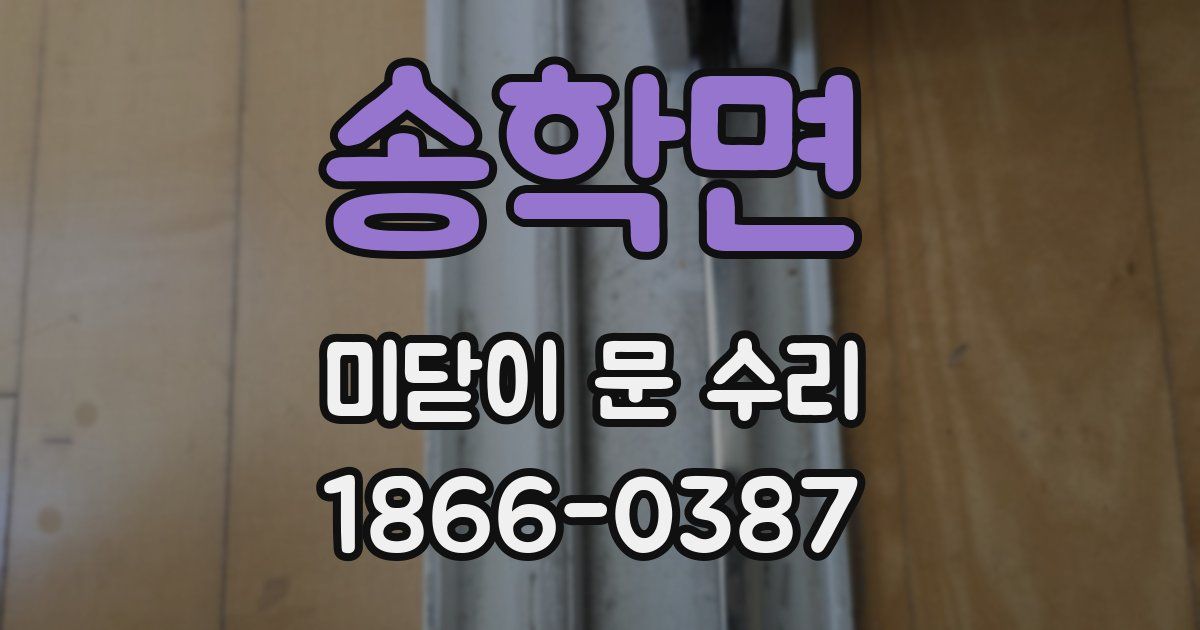 송학면 미닫이 문 수리