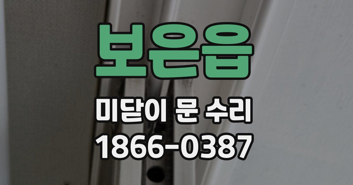 보은읍 미닫이 문 수리