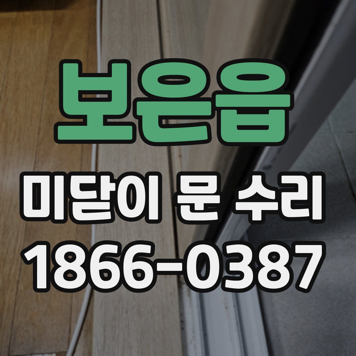 보은읍 미닫이 문 수리