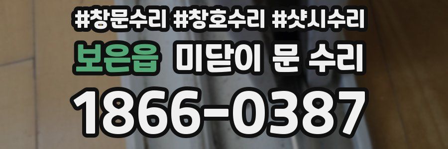 보은읍 미닫이 문 수리