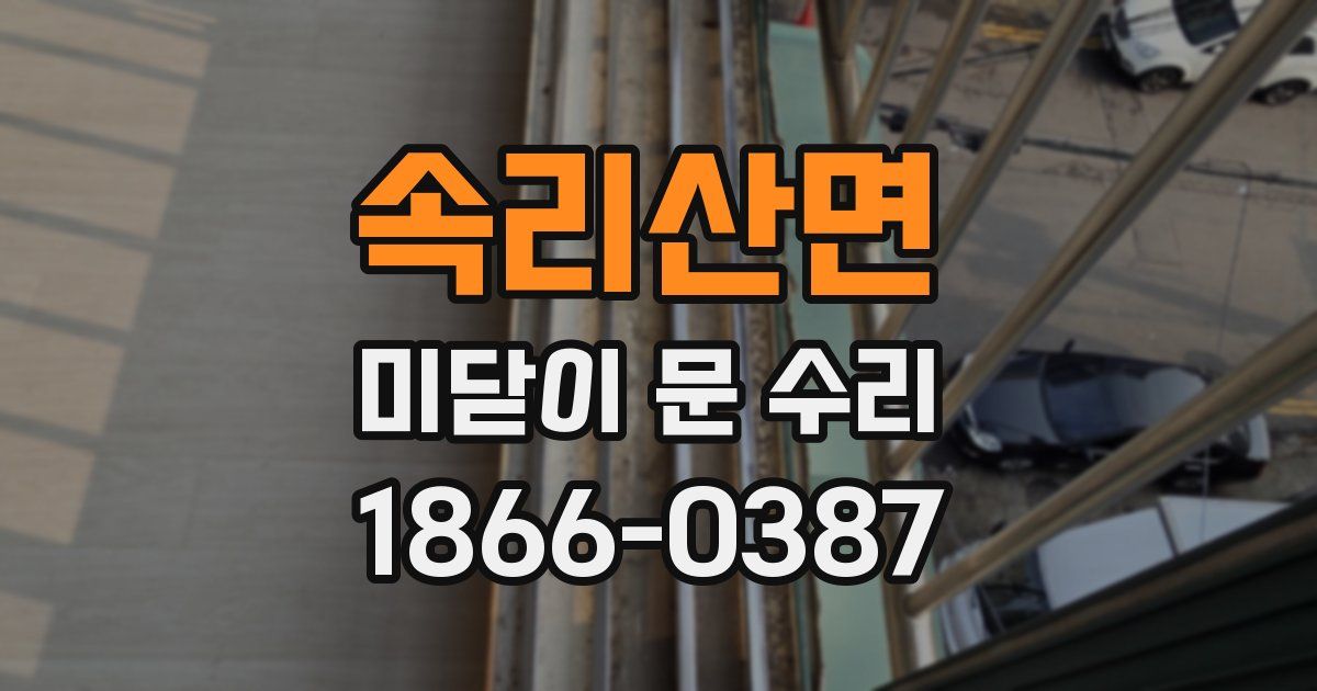 속리산면 미닫이 문 수리