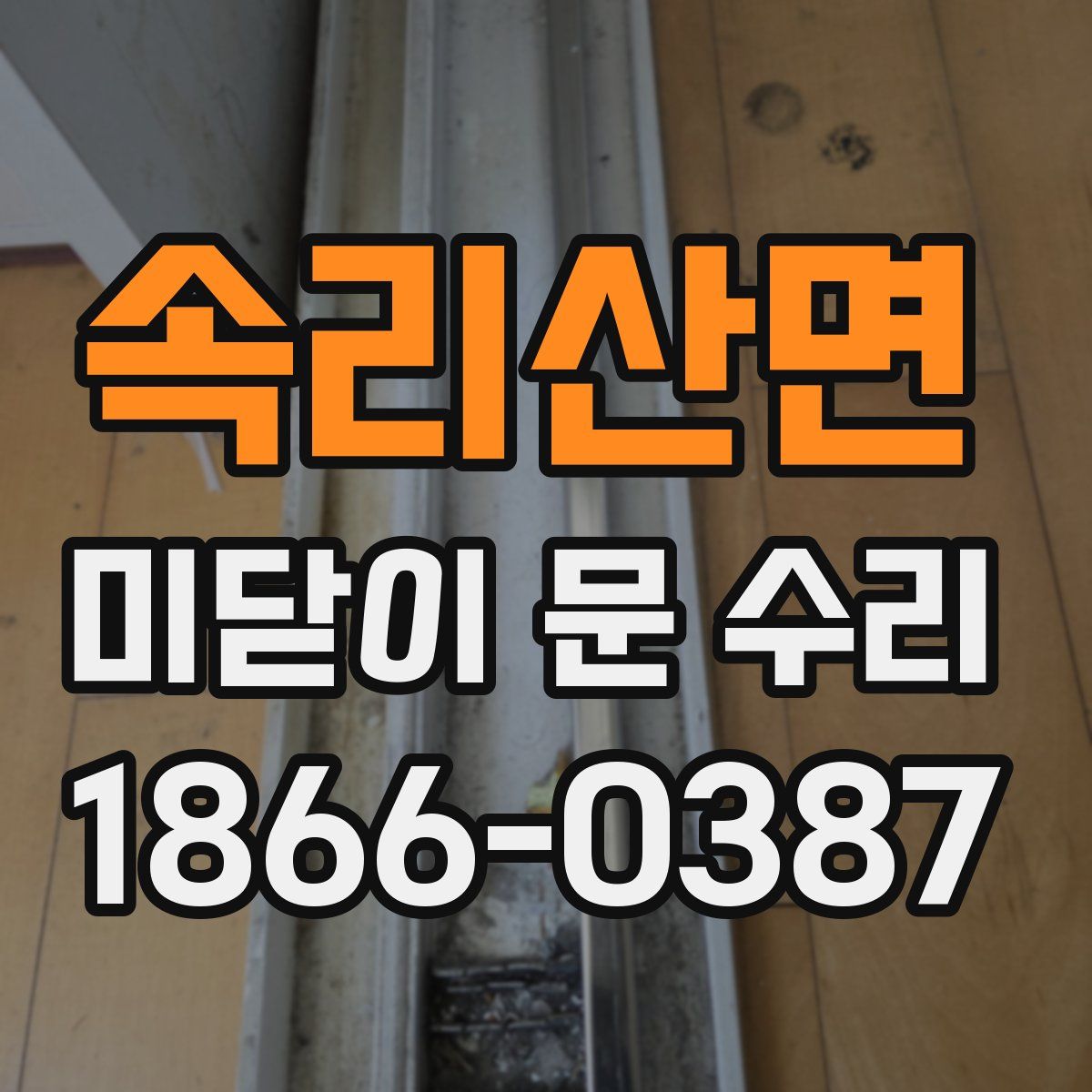 속리산면 미닫이 문 수리