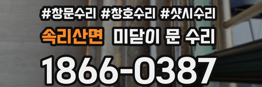 속리산면 미닫이 문 수리