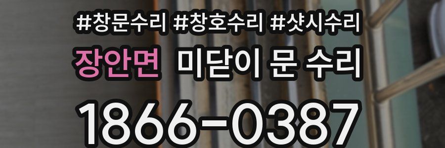 장안면 미닫이 문 수리