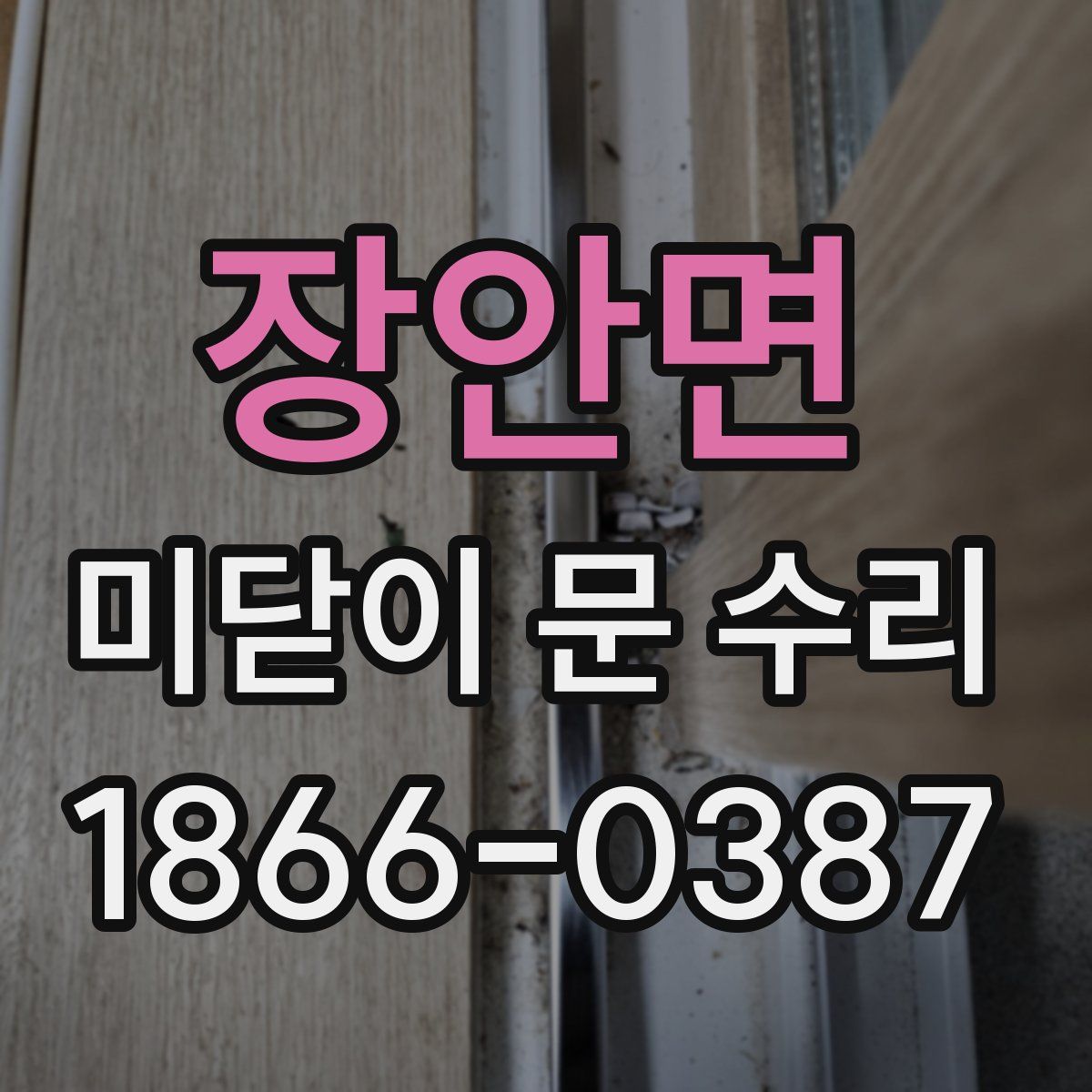 장안면 미닫이 문 수리