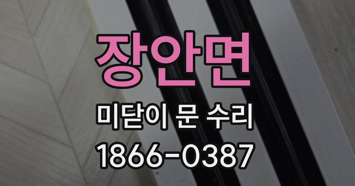 장안면 미닫이 문 수리
