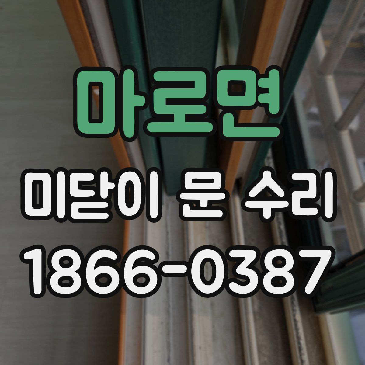 마로면 미닫이 문 수리 현장 경험으로 보는 핵심 체크리스트