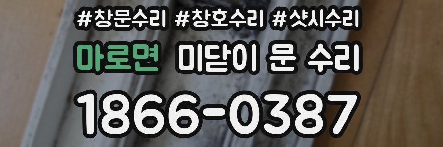 마로면 미닫이 문 수리