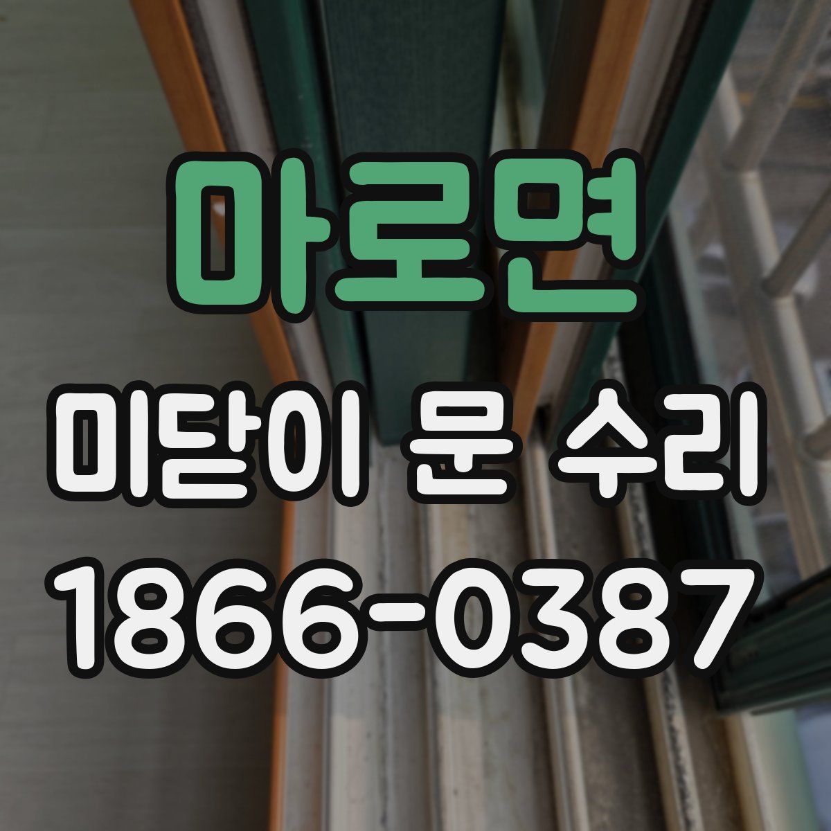 마로면 미닫이 문 수리
