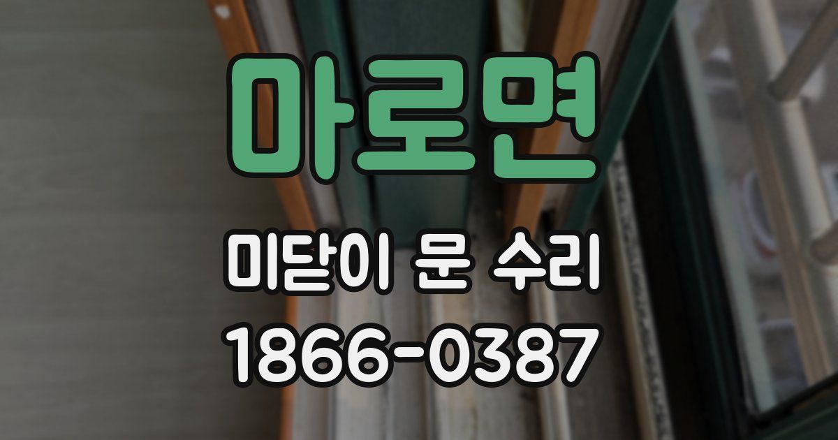 마로면 미닫이 문 수리