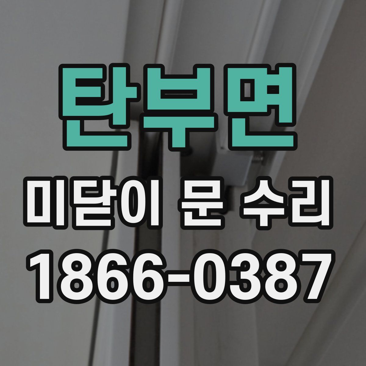 탄부면 미닫이 문 수리