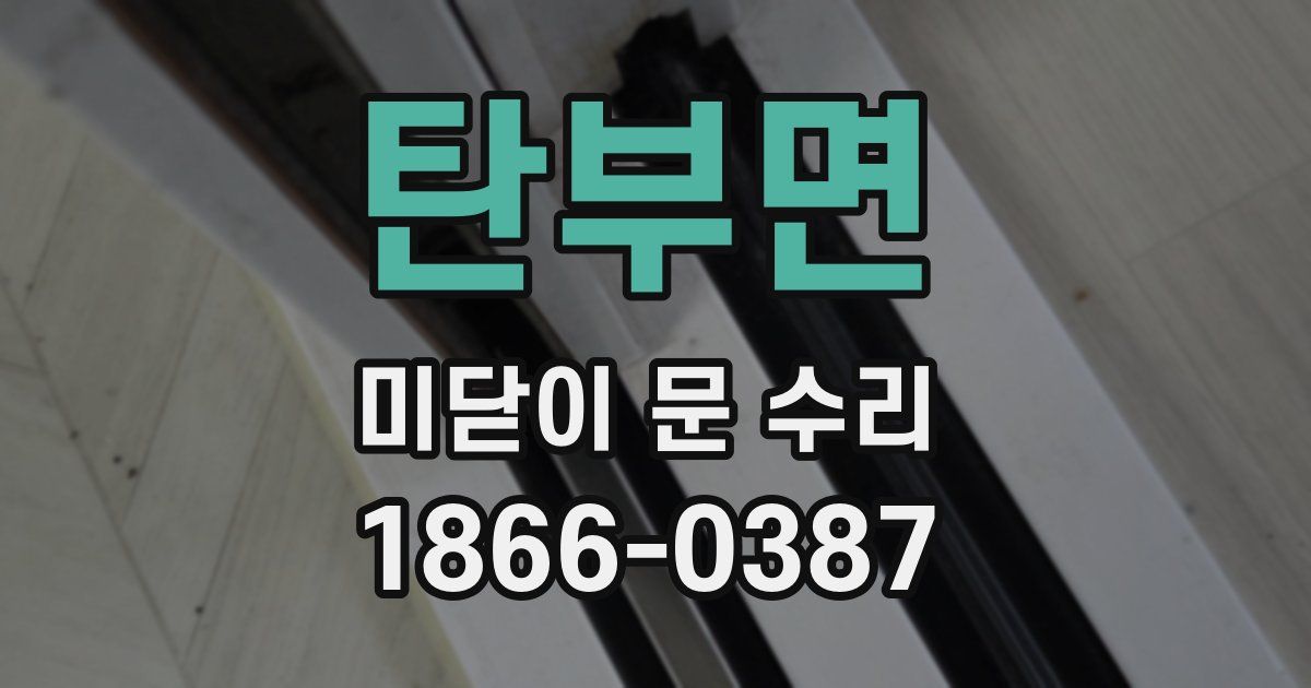 탄부면 미닫이 문 수리