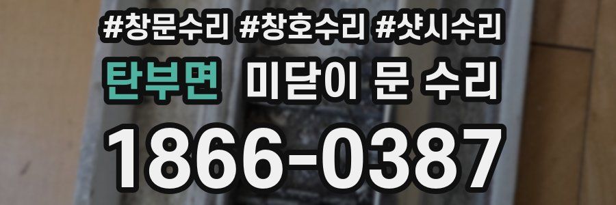 탄부면 미닫이 문 수리
