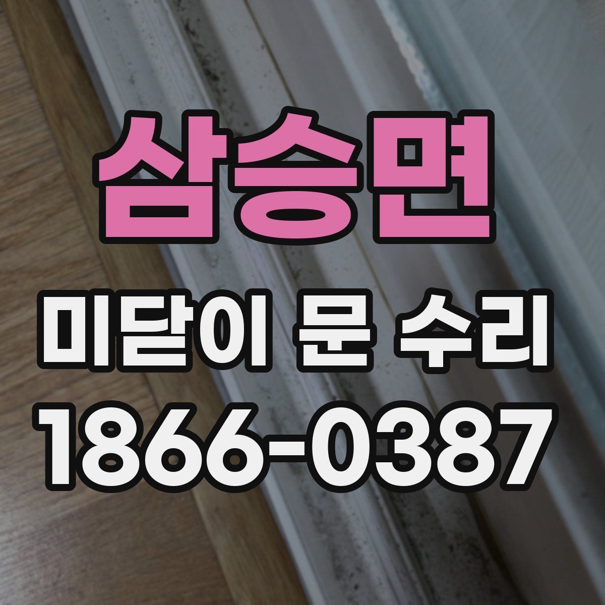 삼승면 미닫이 문 수리