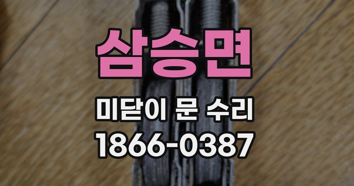 삼승면 미닫이 문 수리