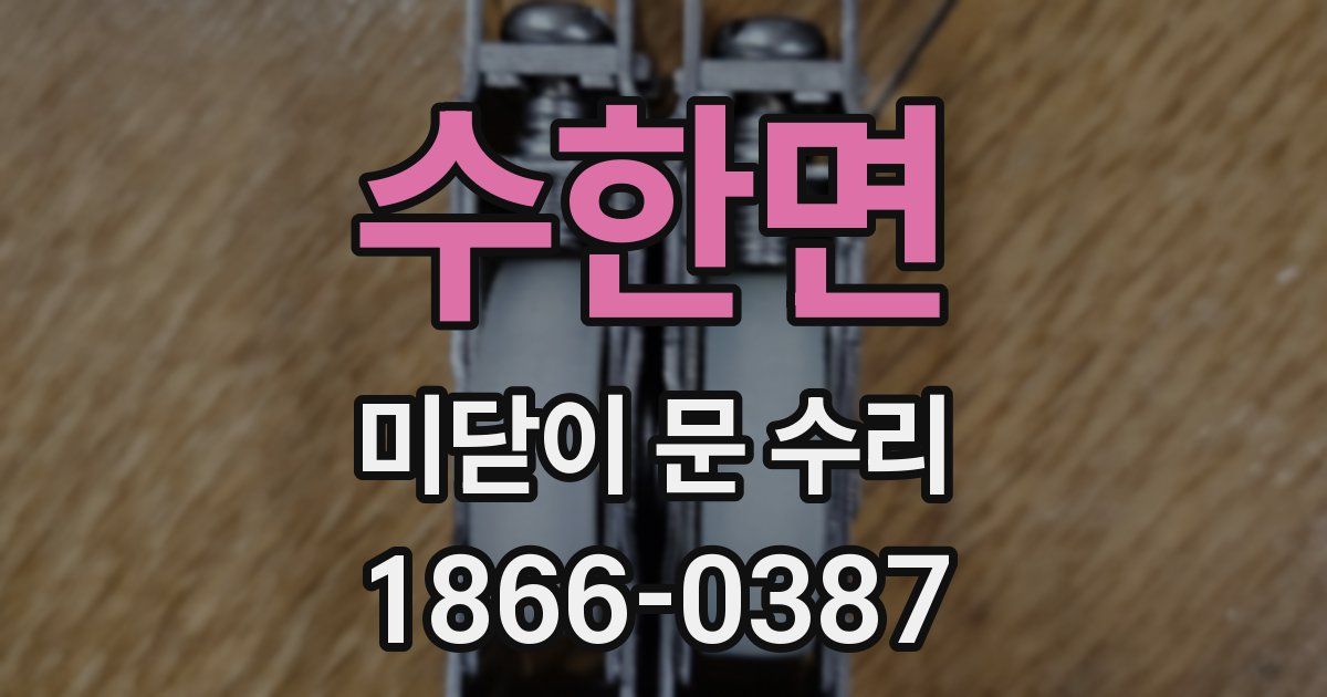 수한면 미닫이 문 수리