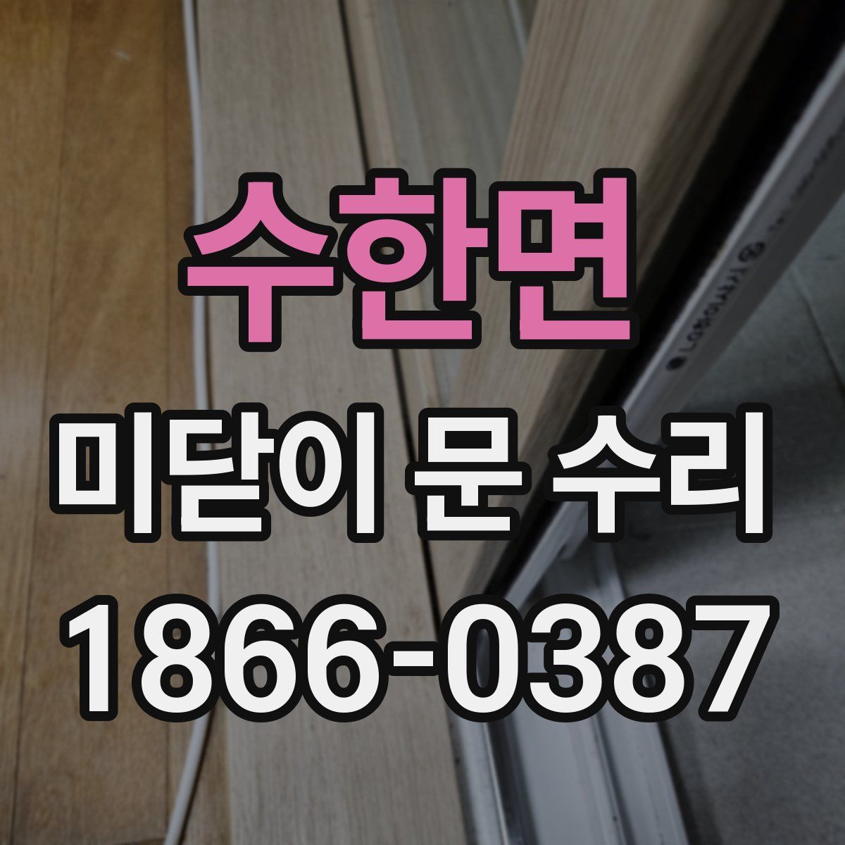 수한면 미닫이 문 수리