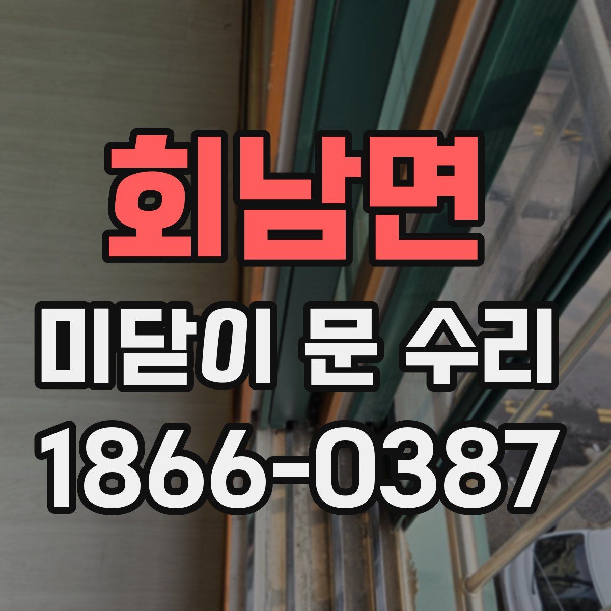 회남면 미닫이 문 수리