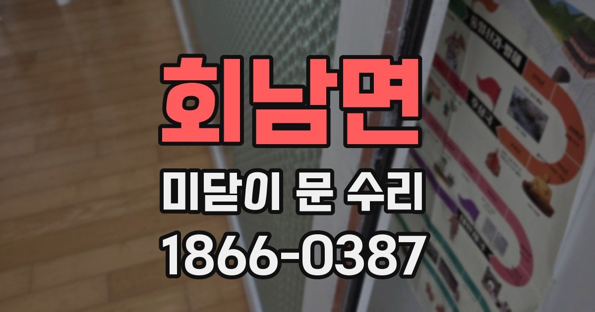 회남면 미닫이 문 수리