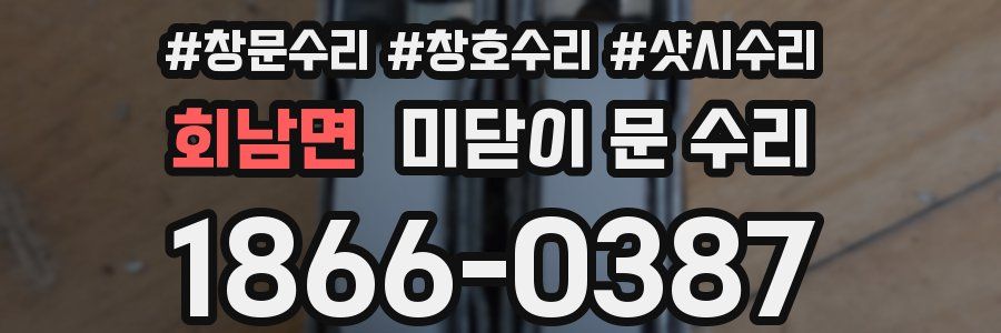 회남면 미닫이 문 수리