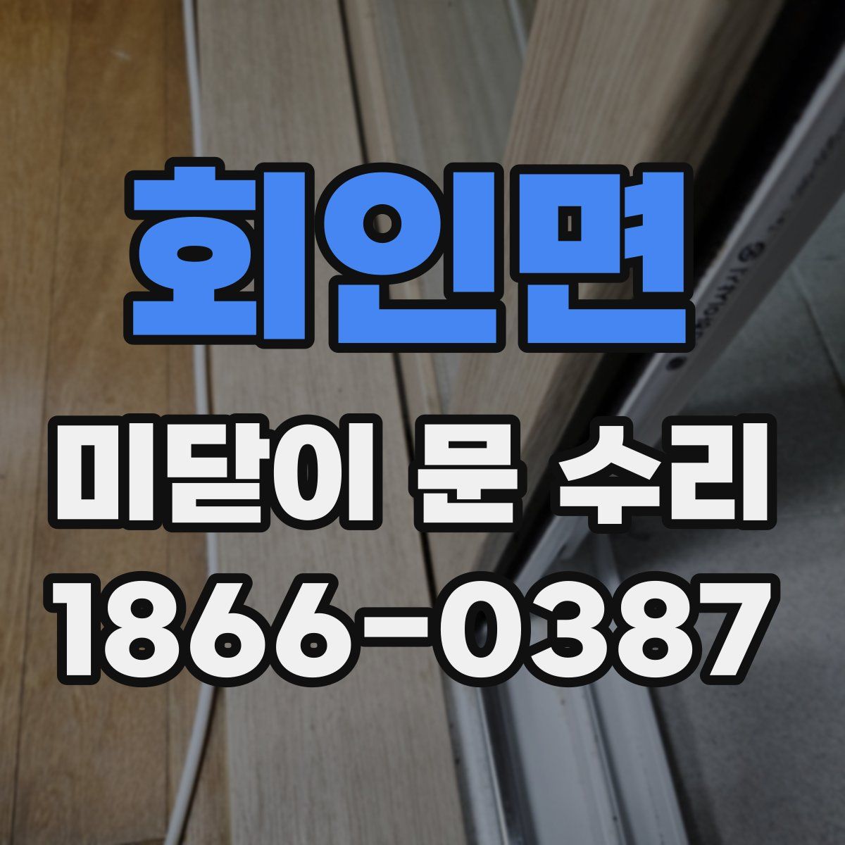 회인면 미닫이 문 수리