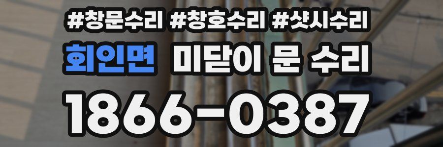 회인면 미닫이 문 수리