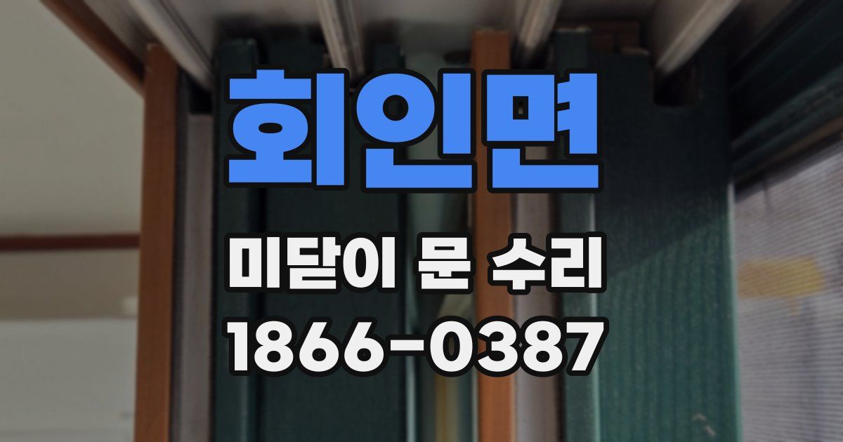 회인면 미닫이 문 수리