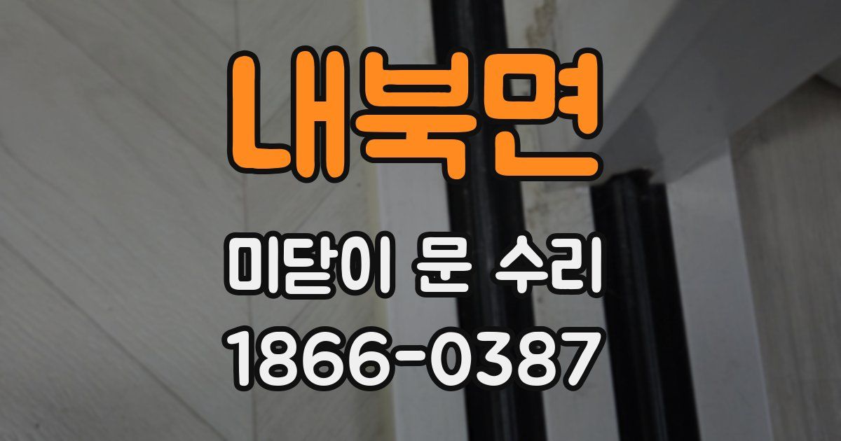 내북면 미닫이 문 수리