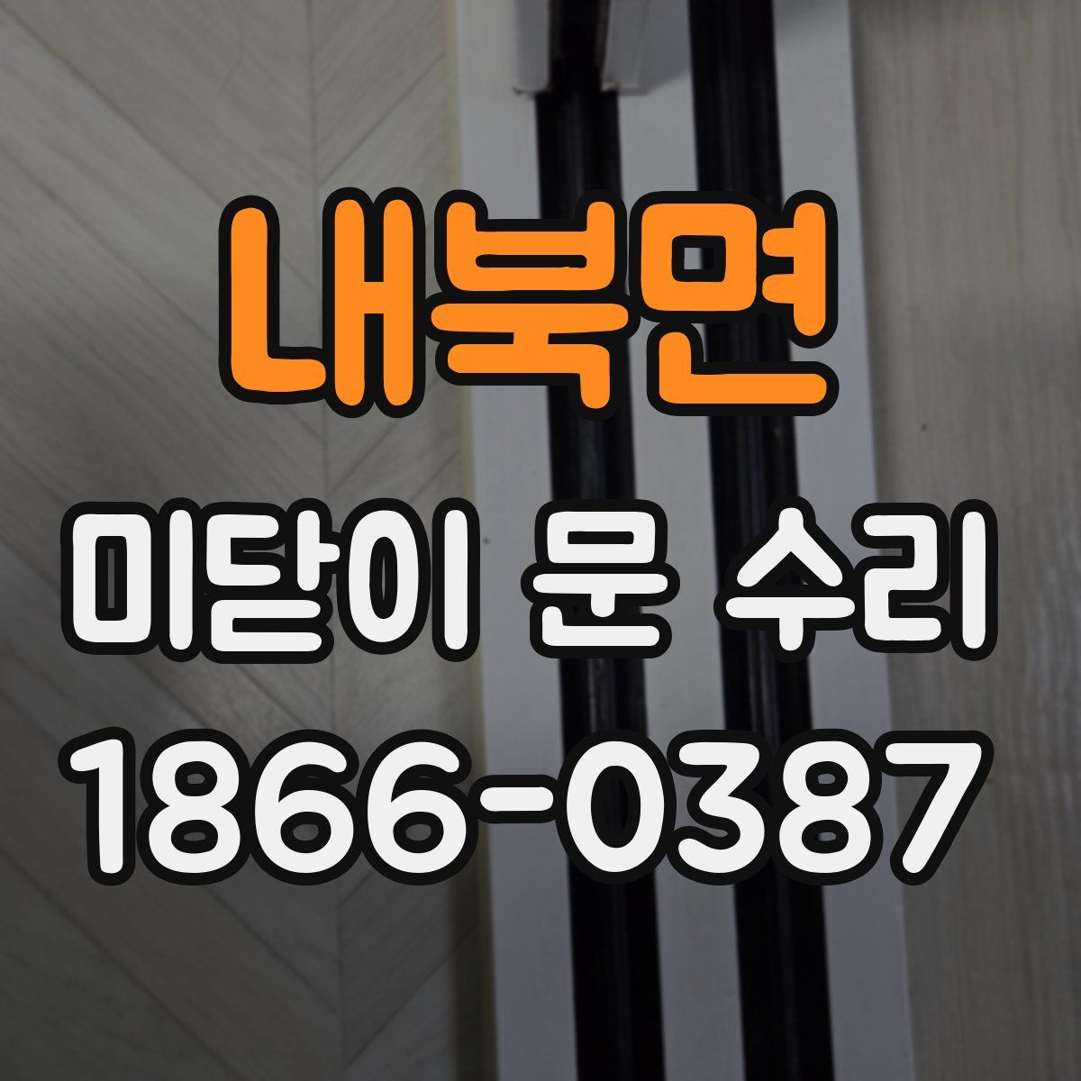 내북면 미닫이 문 수리