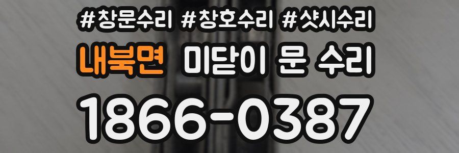 내북면 미닫이 문 수리