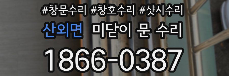산외면 미닫이 문 수리