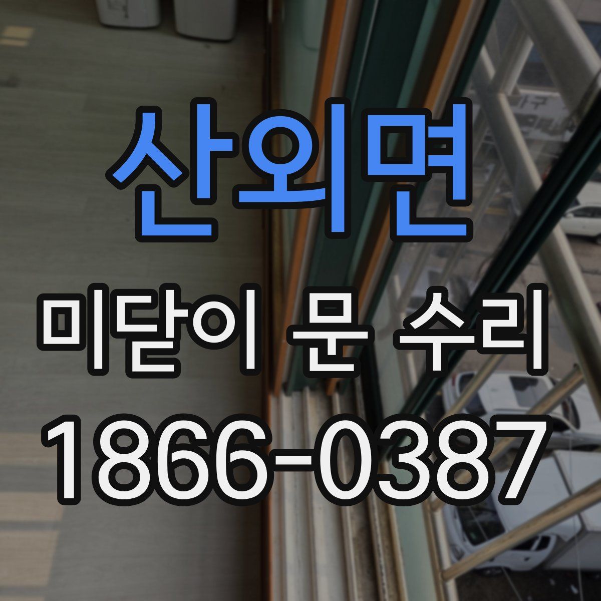 산외면 미닫이 문 수리