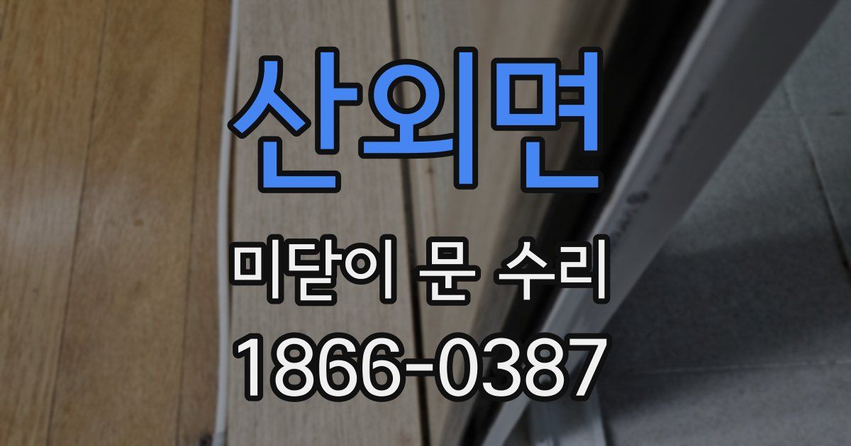 산외면 미닫이 문 수리