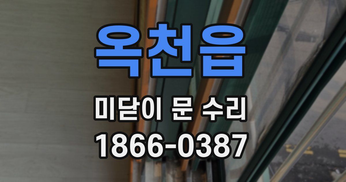 옥천읍 미닫이 문 수리