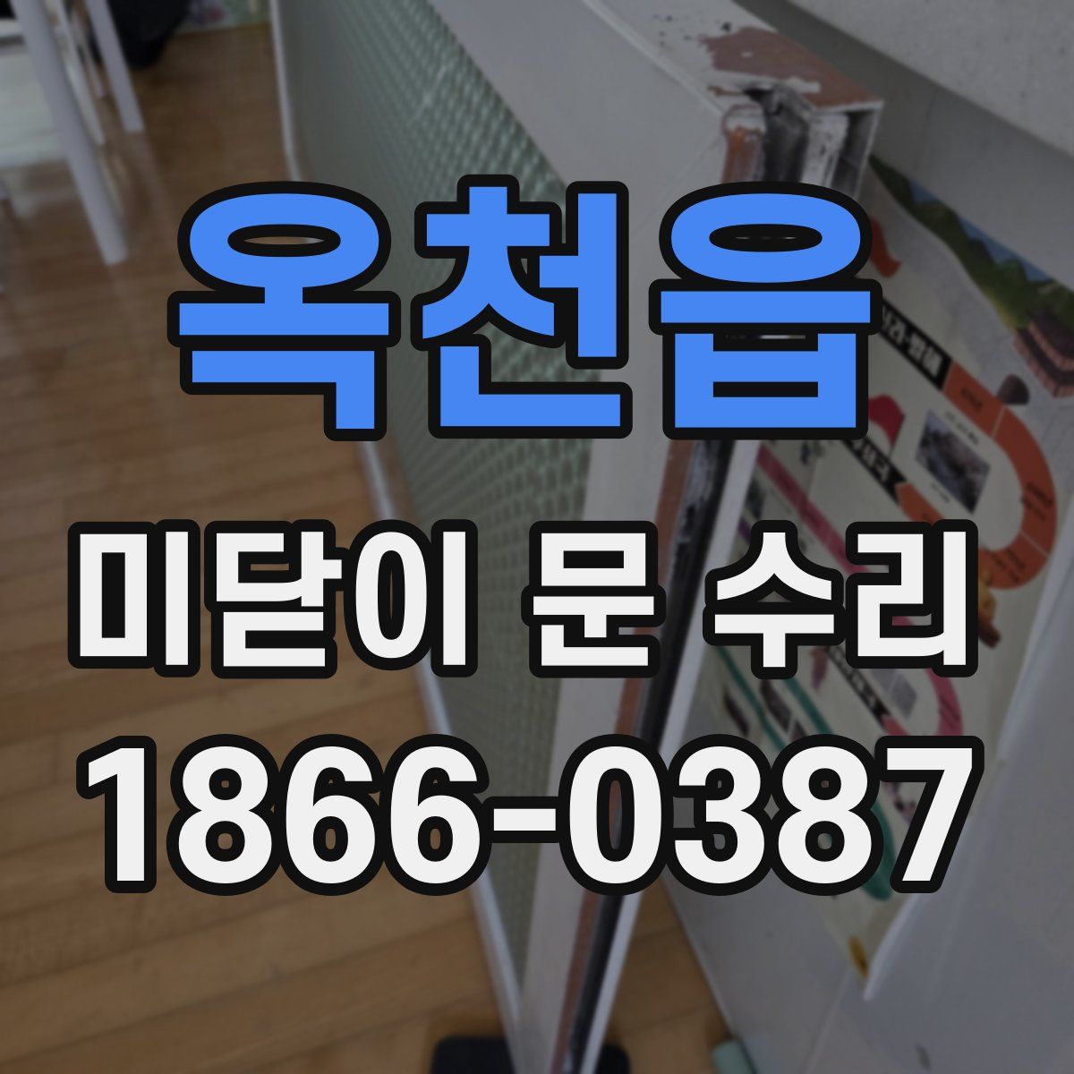 옥천읍 미닫이 문 수리