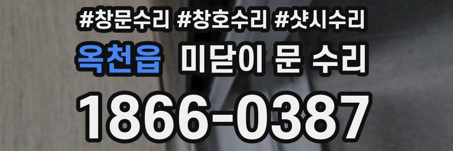 옥천읍 미닫이 문 수리