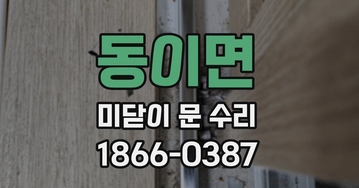 동이면 미닫이 문 수리