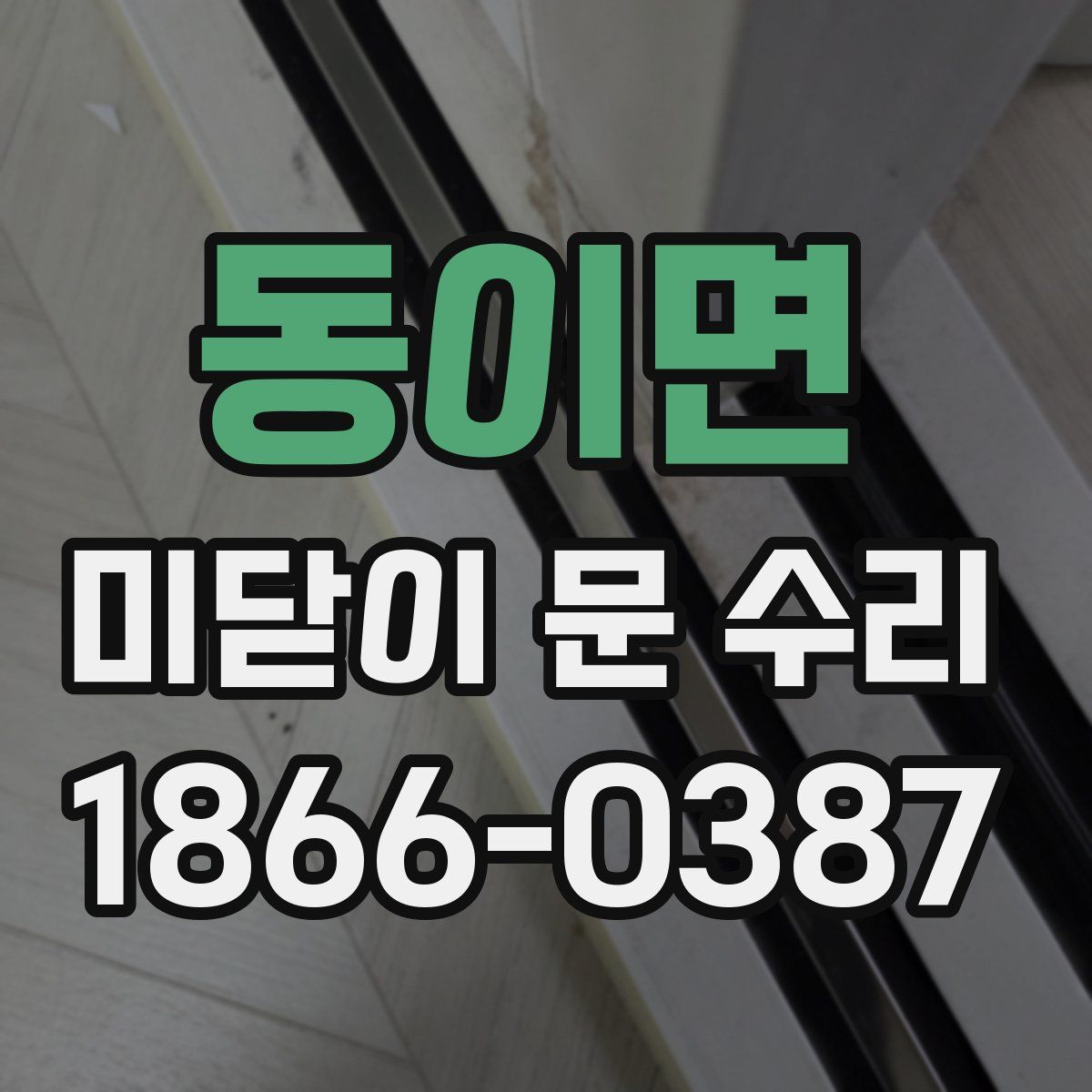 동이면 미닫이 문 수리