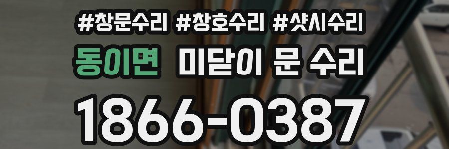 동이면 미닫이 문 수리