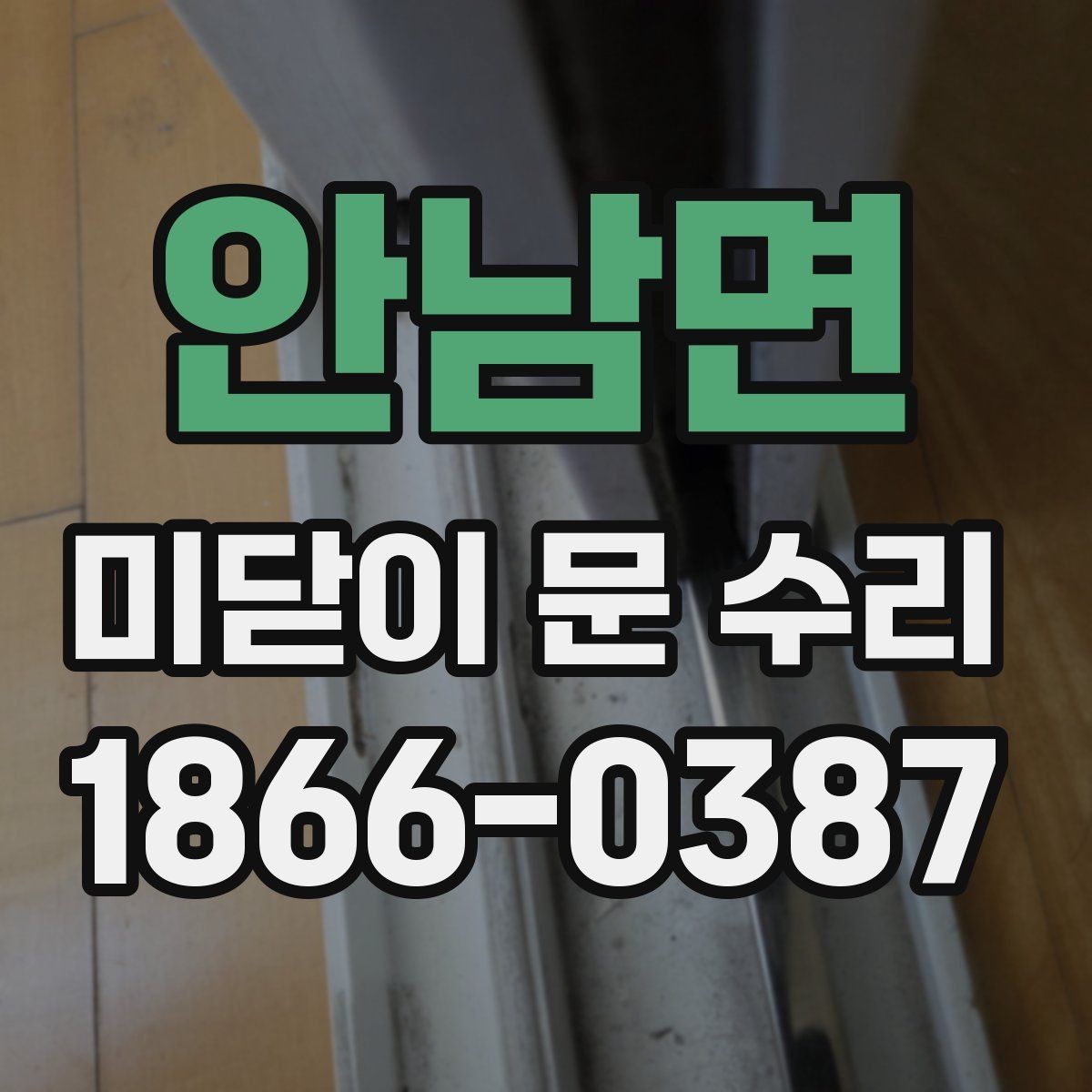 안남면 미닫이 문 수리 주의할 점과 피해야 할 실수