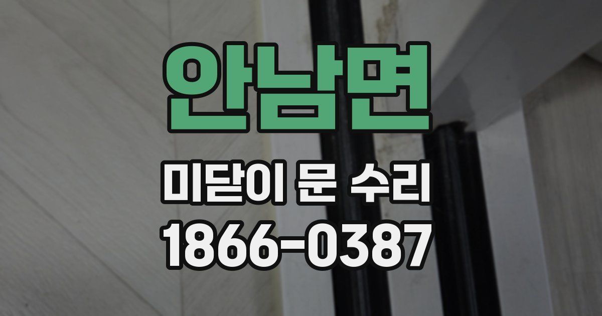 안남면 미닫이 문 수리