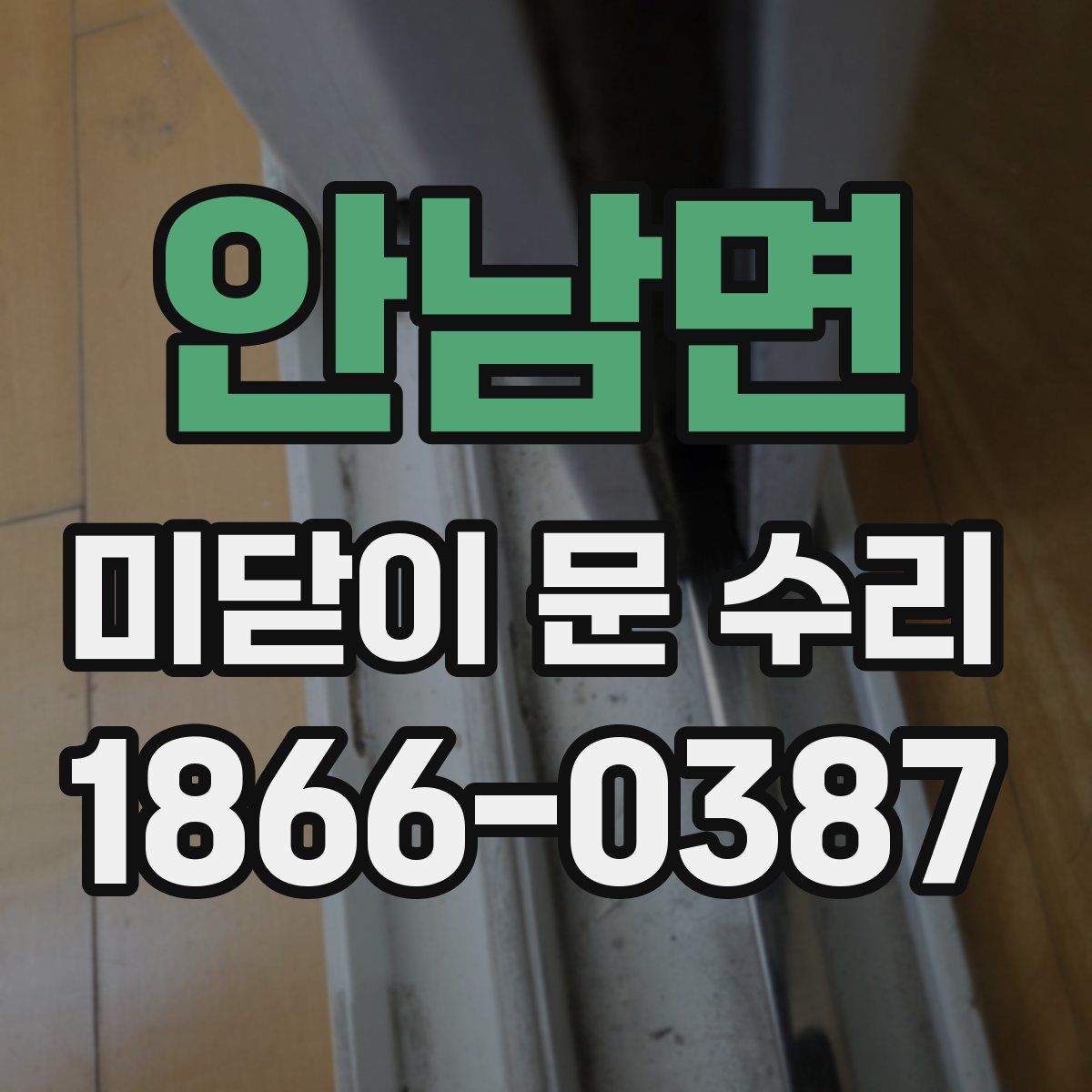 안남면 미닫이 문 수리