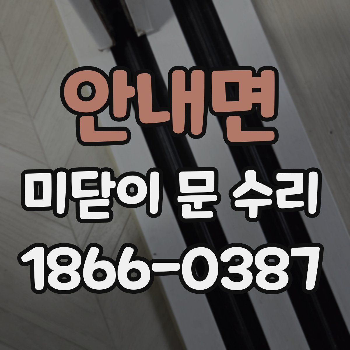 안내면 미닫이 문 수리