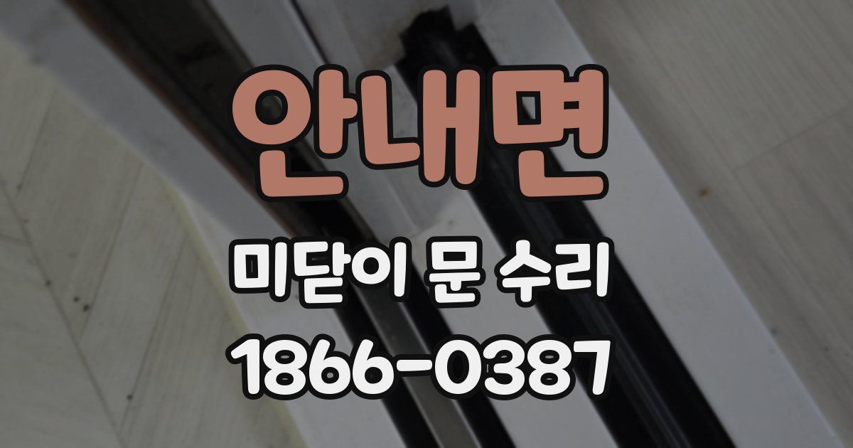 안내면 미닫이 문 수리