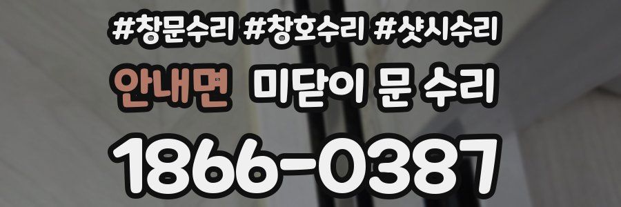 안내면 미닫이 문 수리