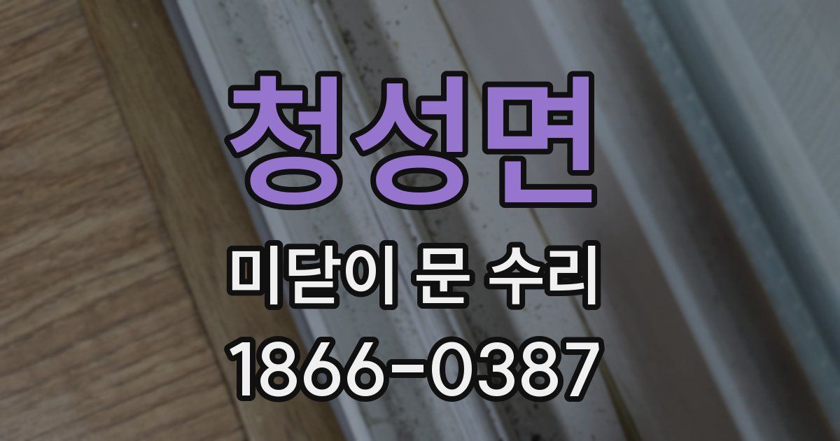 청성면 미닫이 문 수리