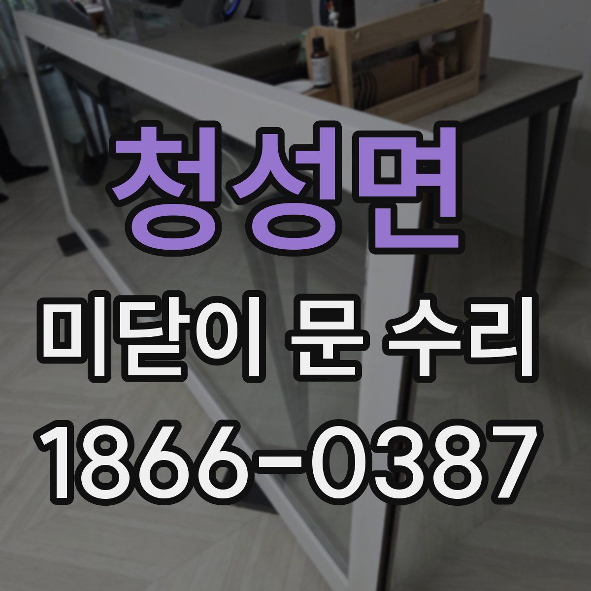 청성면 미닫이 문 수리