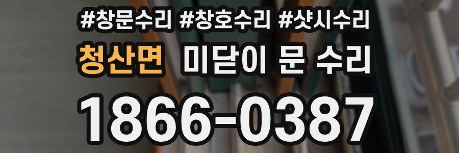 청산면 미닫이 문 수리
