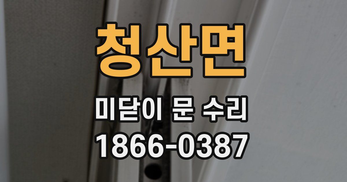 청산면 미닫이 문 수리