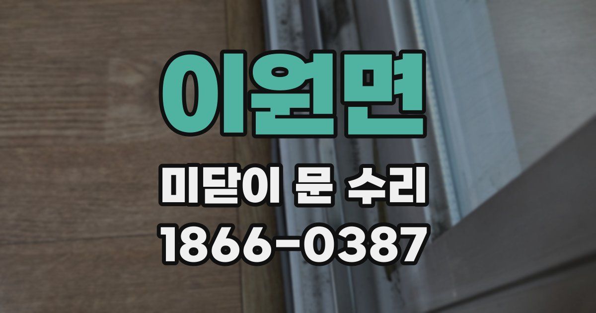 이원면 미닫이 문 수리